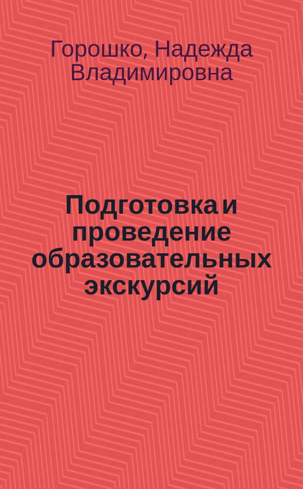 Подготовка и проведение образовательных экскурсий : учебно-методическое пособие : направление подготовки 44.04.01 "Педагогическое образование", магистерская программа "Образовательный туризм"
