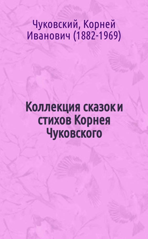 Коллекция сказок и стихов Корнея Чуковского
