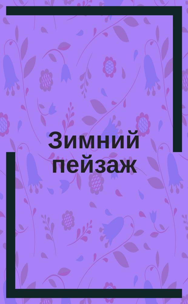 Зимний пейзаж : почтовая карточка