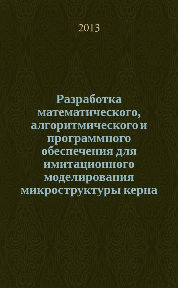 Разработка математического, алгоритмического и программного обеспечения для имитационного моделирования микроструктуры керна : автореферат диссертации на соискание учен. степ. к.т.н. : специальность 05.13.11 <Математическое и программное обеспечение вычислительных машин, комплексов и компьютерных сетей> ; специальность 05.13.18 <Математическое моделирование, численные методы и комплексы программ>