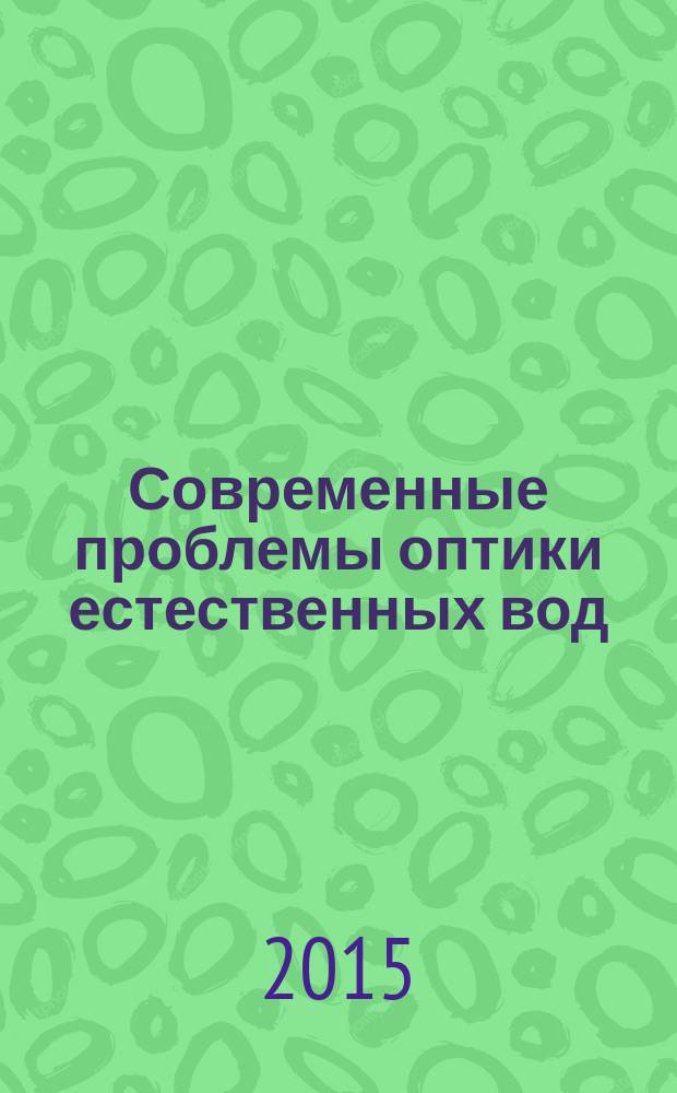 Современные проблемы оптики естественных вод (ONW'2015) = Current problems in optical of naturals waters (ONW'2015) : VIII Международная конференция, Санкт-Петербург, 8-12 сентября 2015 г. : труды конференции