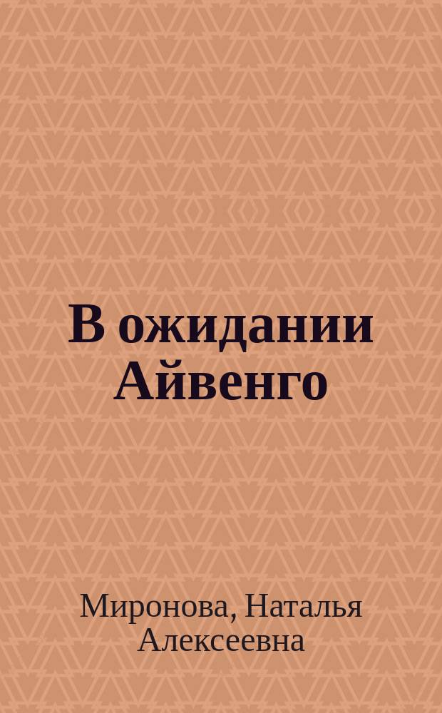 В ожидании Айвенго : роман