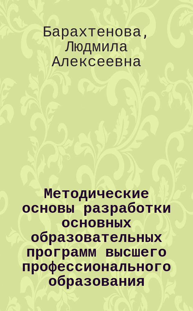 Методические основы разработки основных образовательных программ высшего профессионального образования
