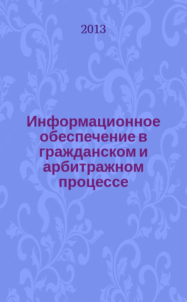 Информационное обеспечение в гражданском и арбитражном процессе : автореферат диссертации на соискание ученой степени кандидата юридических наук : специальность 12.00.15 <Гражданский процесс; арбитражный процесс>
