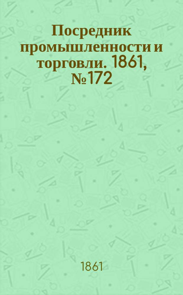 Посредник промышленности и торговли. 1861, №172 (23 июля)