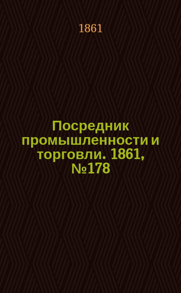 Посредник промышленности и торговли. 1861, №178 (30 июля)