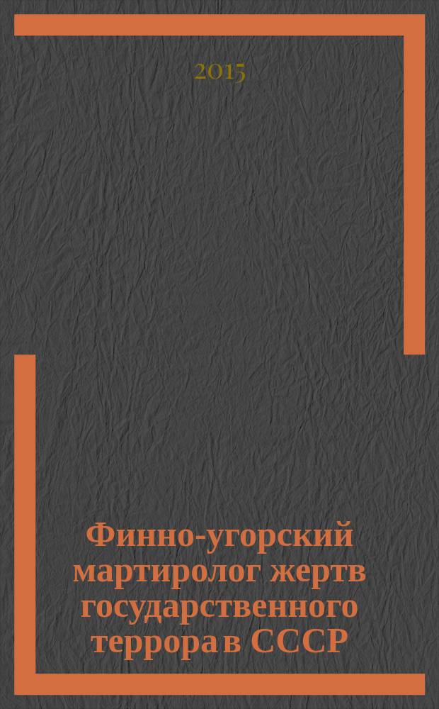 Финно-угорский мартиролог жертв государственного террора в СССР : [сборник]. Вып. 6 : Самодийцы. Угры. Финны