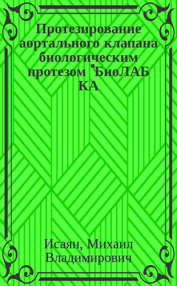 Протезирование аортального клапана биологическим протезом "БиоЛАБ КА/ПТ" у больных пожилого и старческого возраста : автореферат диссертации на соискание ученой степени кандидата медицинских наук : специальность 14.01.26 <Сердечно-сосудистая хирургия>