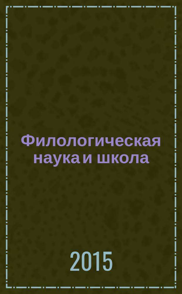 Филологическая наука и школа: диалог и сотрудничество : сборник трудов по материалам VII Всероссийской научно-практической конференции, 12-13 декабря 2014 года : в 2 ч