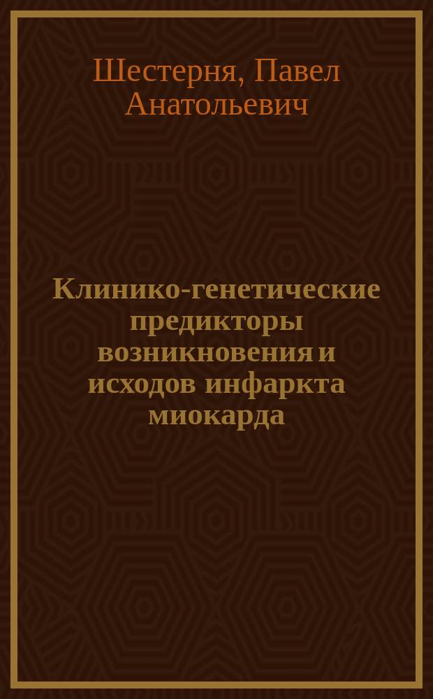 Клинико-генетические предикторы возникновения и исходов инфаркта миокарда : автореферат диссертации на соискание ученой степени доктора медицинских наук : специальность 14.01.05 <Кардиология> : специальность 14.01.04 <Внутренние болезни>