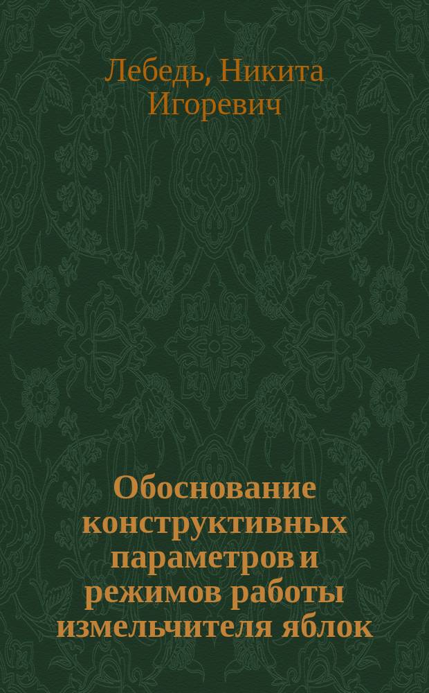 Обоснование конструктивных параметров и режимов работы измельчителя яблок : автореферат диссертации на соискание ученой степени кандидата технических наук : специальность 05.20.01 <Технологии и средства механизации сельского хозяйства>