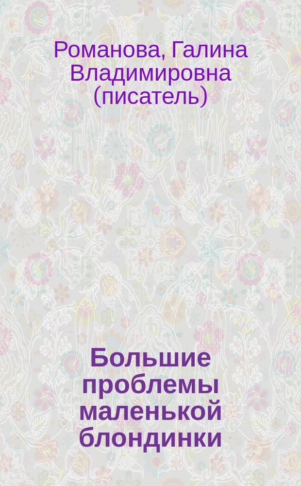 Большие проблемы маленькой блондинки : роман