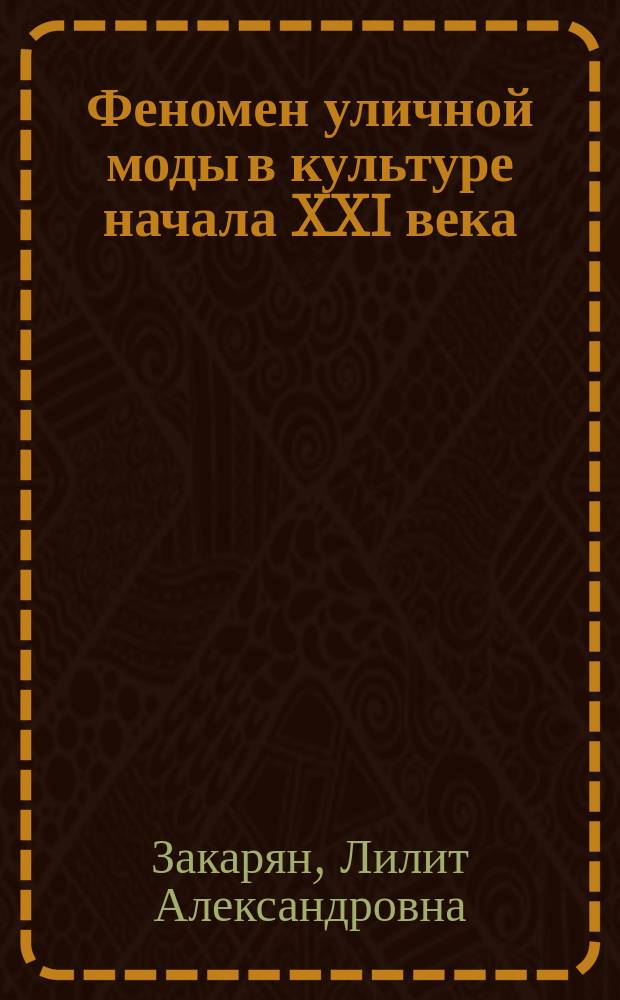 Феномен уличной моды в культуре начала XXI века : автореферат диссертации на соискание ученой степени кандидата культурологии : специальность 24.00.01 <Теория и история культуры>