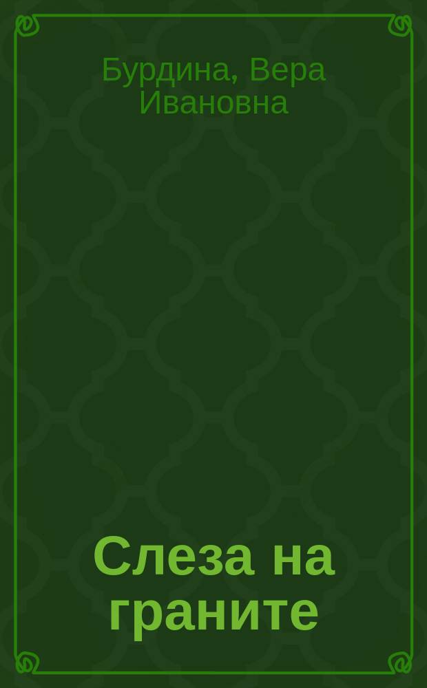 Слеза на граните : сборник новых стихов