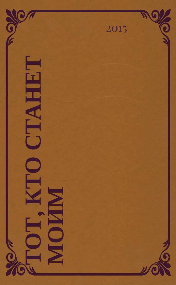 Тот, кто станет моим : роман