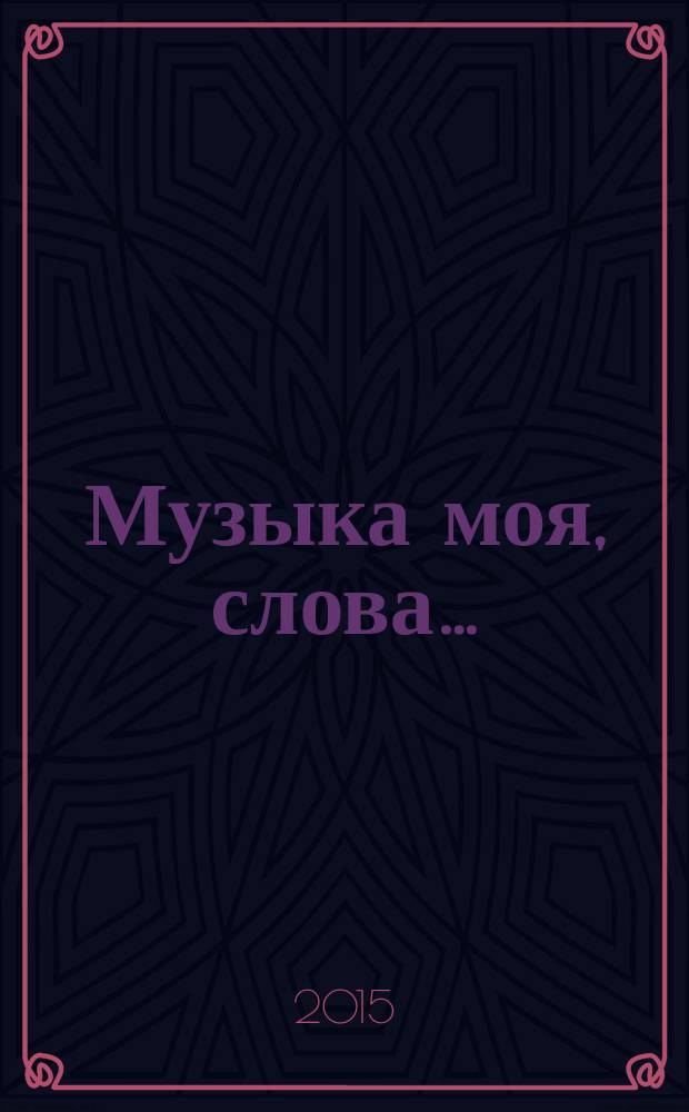 Музыка моя, слова… : песни на стихи российских поэтов