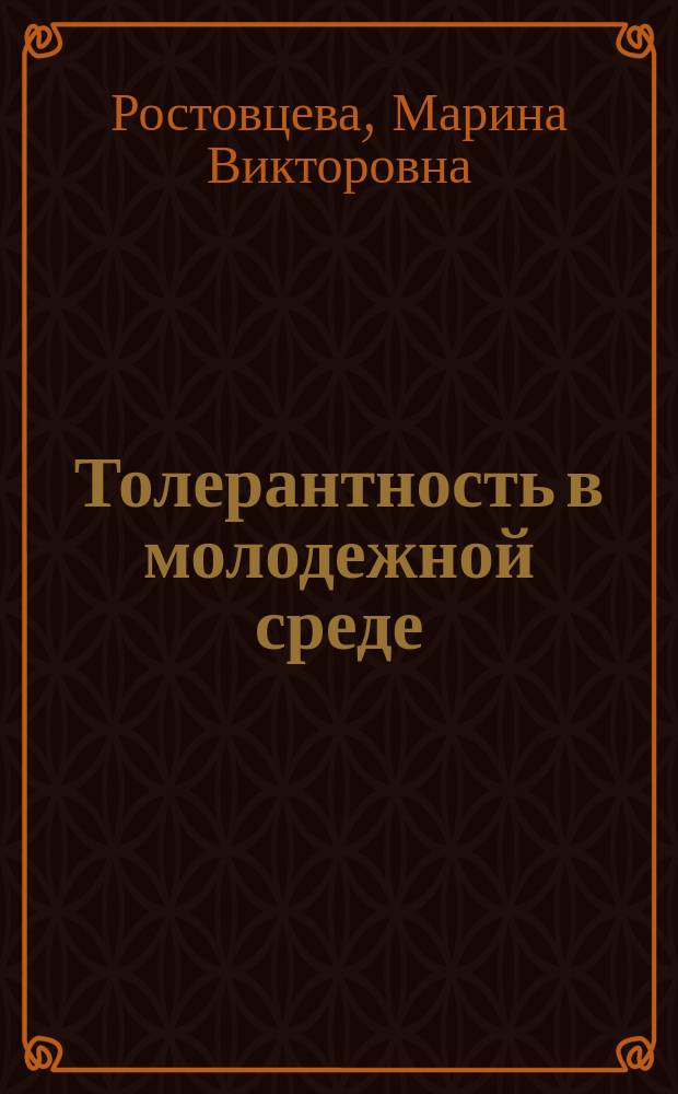 Толерантность в молодежной среде