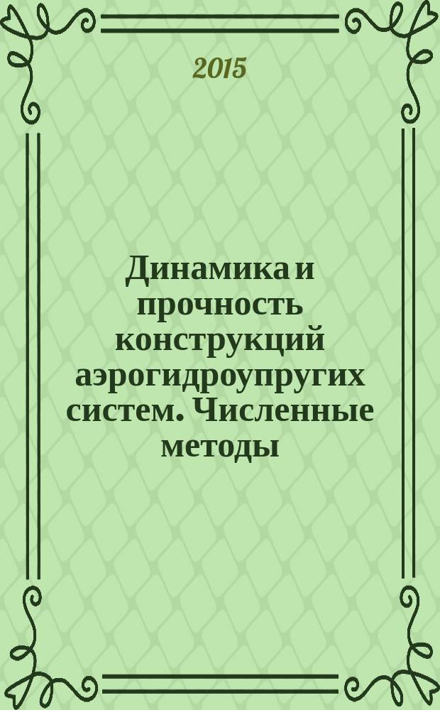 Динамика и прочность конструкций аэрогидроупругих систем. Численные методы : труды Третьей Научно-технической конференции, 21-23 октября 2015 года : сборник тезисов докладов