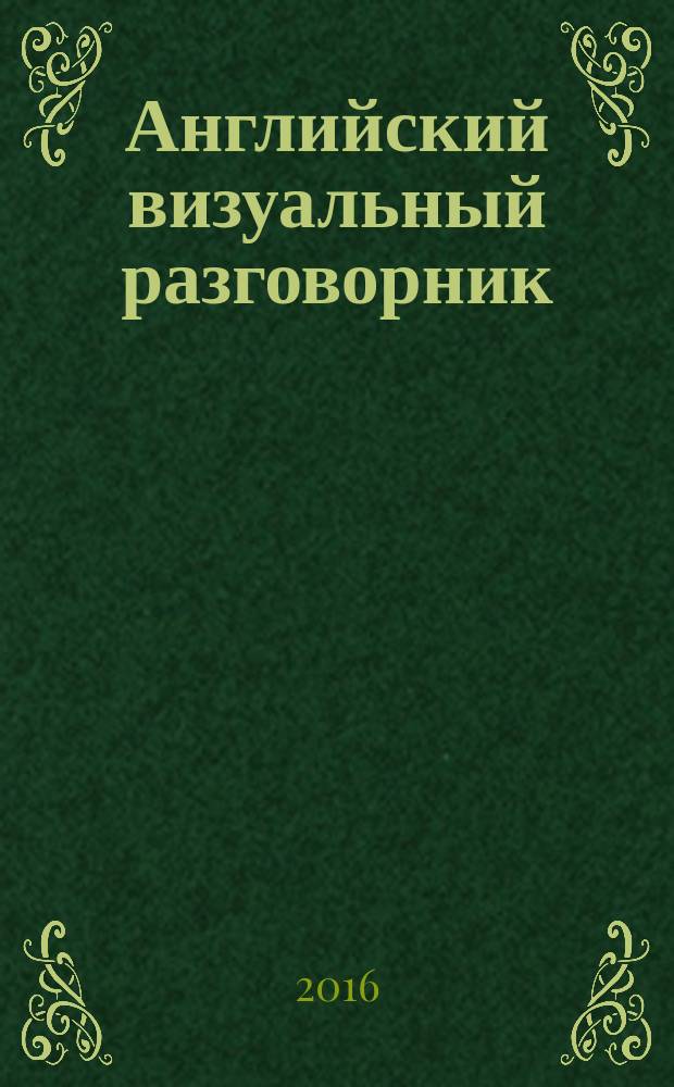 Английский визуальный разговорник : для начинающих