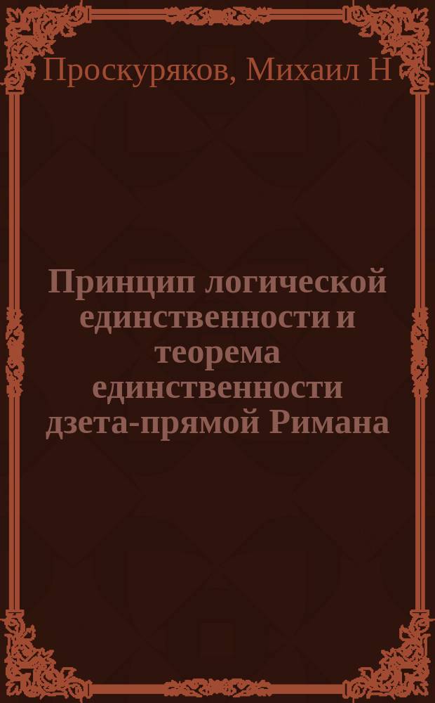 Принцип логической единственности и теорема единственности дзета-прямой Римана