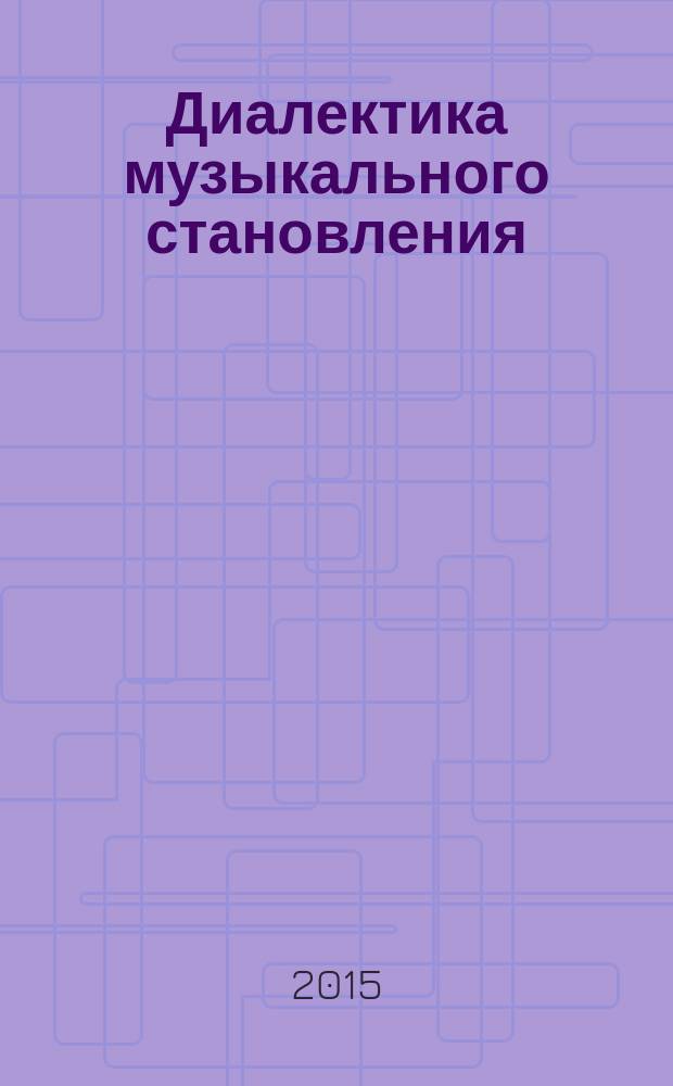 Диалектика музыкального становления