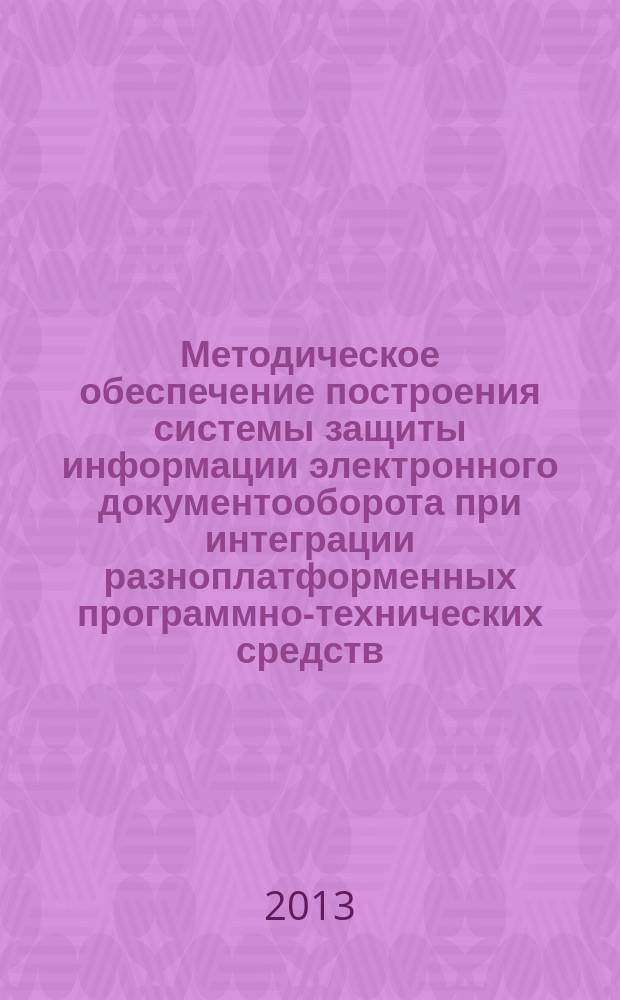 Методическое обеспечение построения системы защиты информации электронного документооборота при интеграции разноплатформенных программно-технических средств : автореферат диссертации на соискание ученой степени кандидата технических наук : специальность 05.13.19 <Методы и системы защиты информации, информационная безопасность>