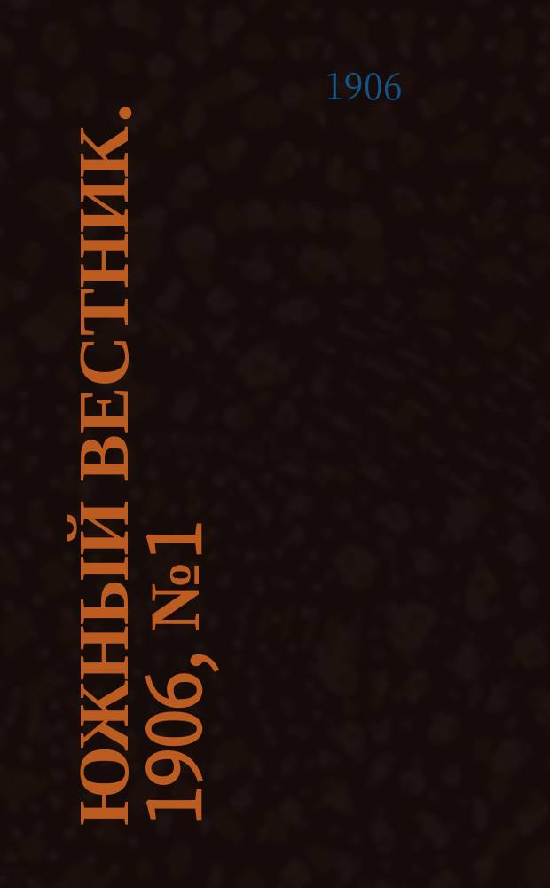 Южный вестник. 1906, № 1 (15 февр.)