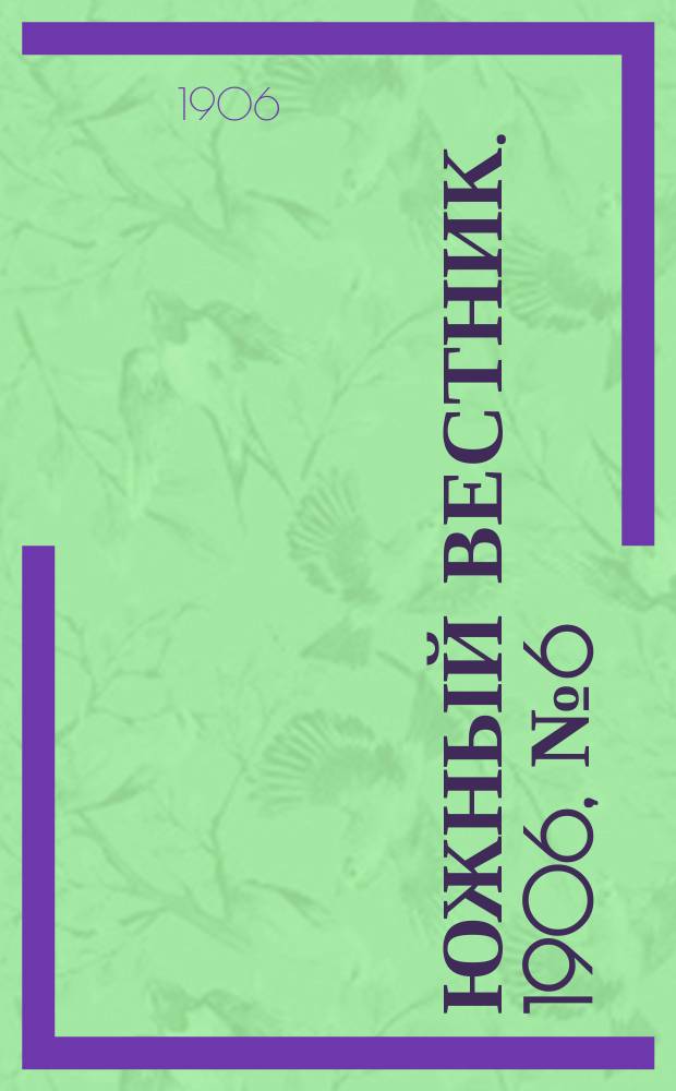 Южный вестник. 1906, № 6 (21 февр.)