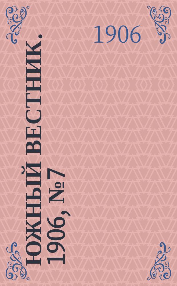 Южный вестник. 1906, № 7 (22 февр.)
