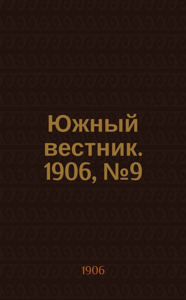 Южный вестник. 1906, № 9 (24 февр.)