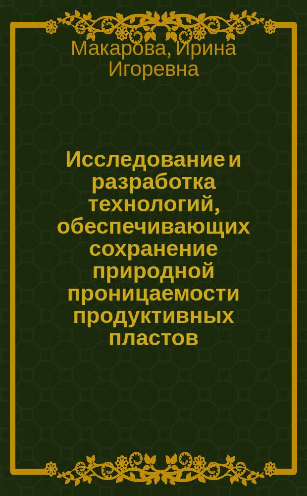 Исследование и разработка технологий, обеспечивающих сохранение природной проницаемости продуктивных пластов : автореферат диссертации на соискание ученой степени кандидата технических наук : специальность 25.00.15 <Технология бурения и освоения скважин>