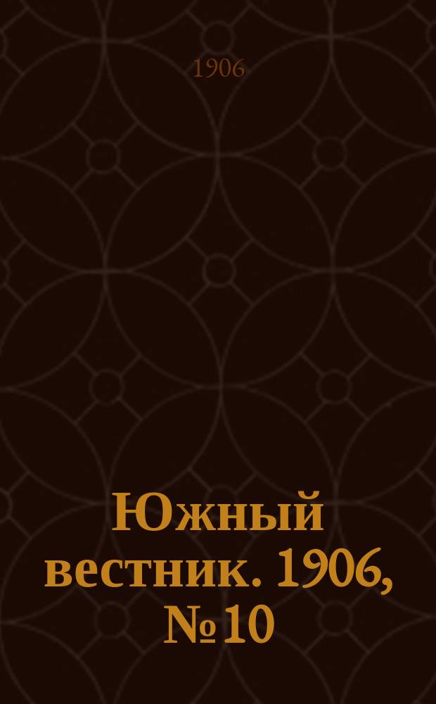 Южный вестник. 1906, № 10 (25 февр.)