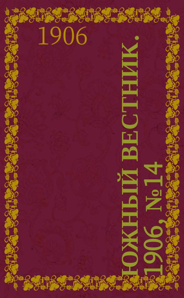 Южный вестник. 1906, № 14 (2 марта)