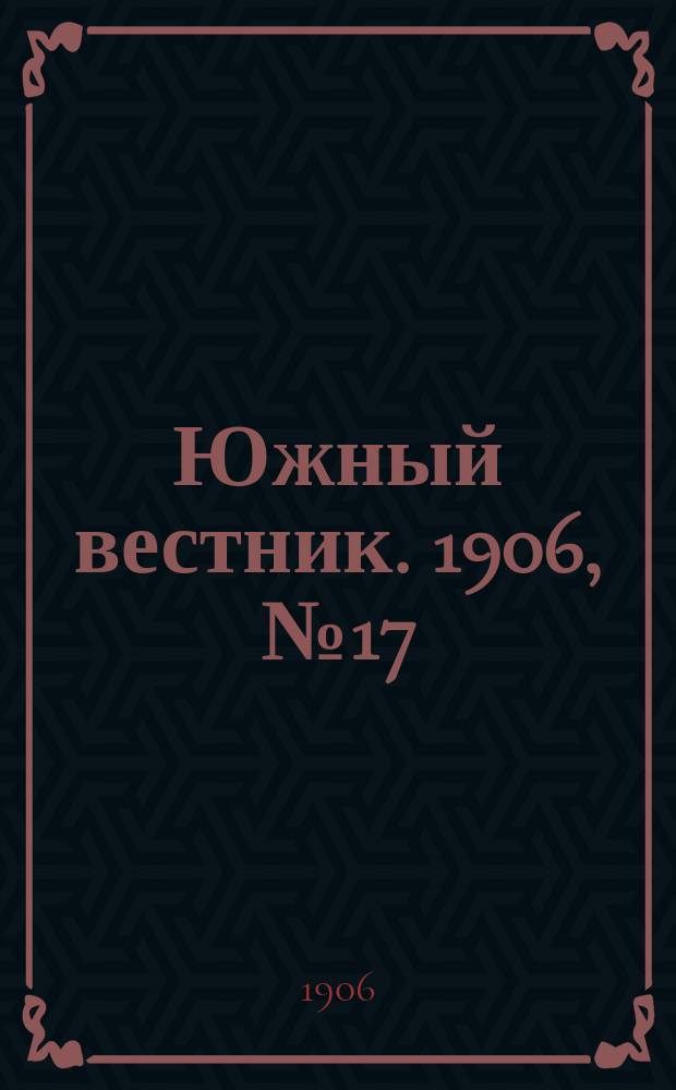 Южный вестник. 1906, № 17 (5 марта)