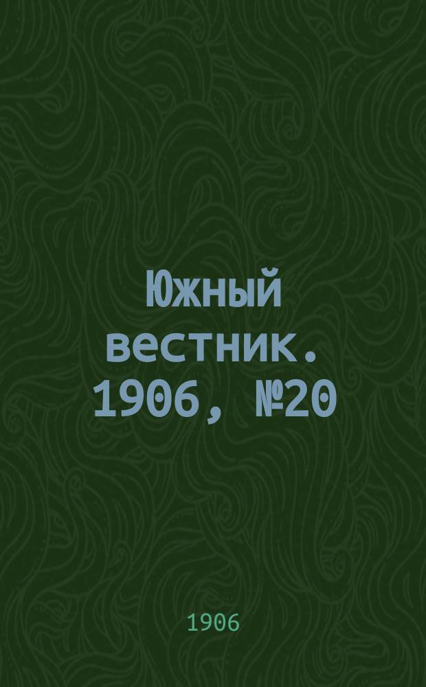 Южный вестник. 1906, № 20 (9 марта)