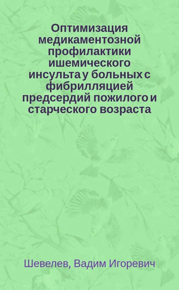 Оптимизация медикаментозной профилактики ишемического инсульта у больных с фибрилляцией предсердий пожилого и старческого возраста : автореферат диссертации на соискание ученой степени доктора медицинских наук : специальность 14.01.05 <Кардиология>