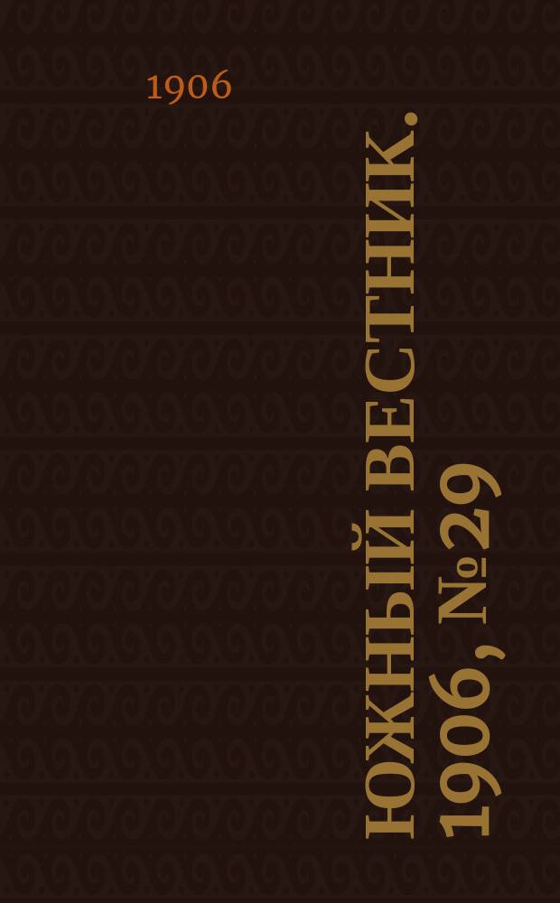 Южный вестник. 1906, № 29 (19 марта)