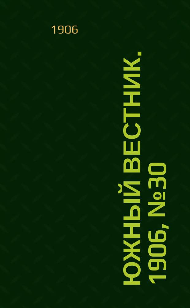 Южный вестник. 1906, № 30 (21 марта)