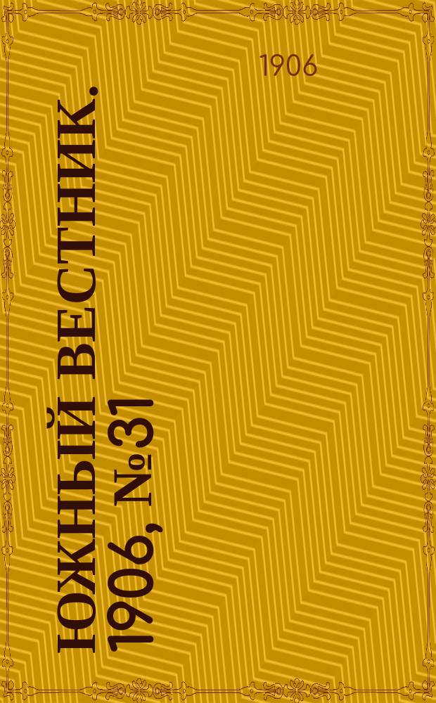 Южный вестник. 1906, № 31 (22 марта)