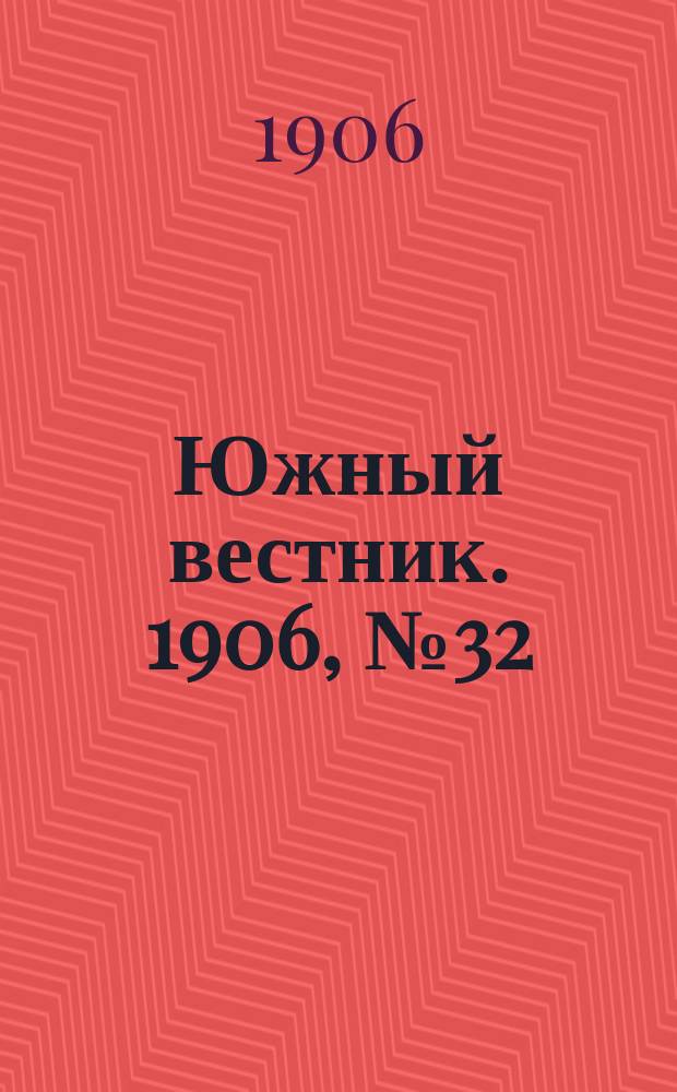 Южный вестник. 1906, № 32 (23 марта)