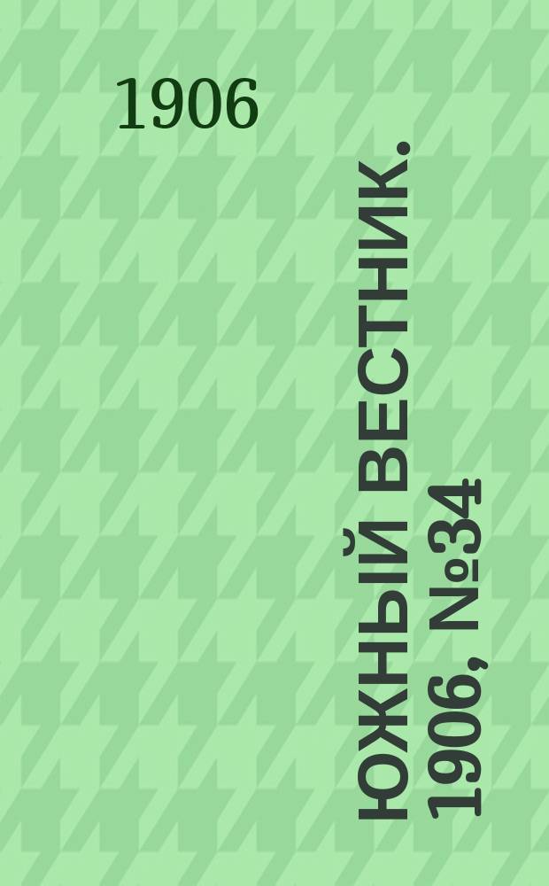 Южный вестник. 1906, № 34 (25 марта)