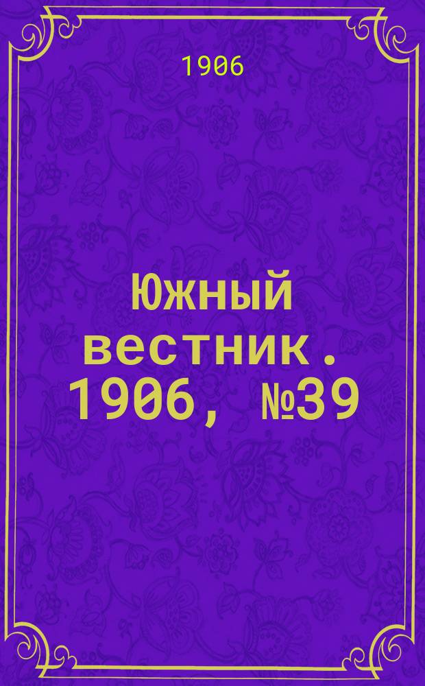 Южный вестник. 1906, № 39 (1 апр.)