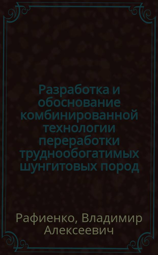 Разработка и обоснование комбинированной технологии переработки труднообогатимых шунгитовых пород : автореферат диссертации на соискание ученой степени кандидата технических наук : специальность 25.00.13 <Обогащение полезных ископаемых>