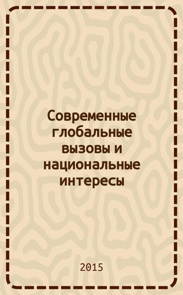 Современные глобальные вызовы и национальные интересы : XV международные Лихачевские научные чтения, 14-15 мая 2015 года : материалы