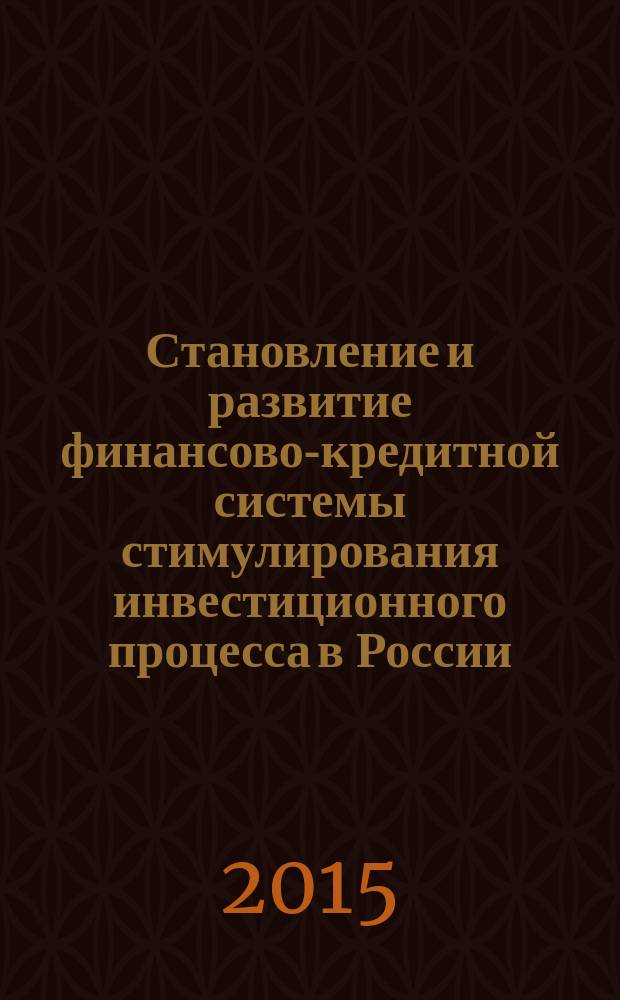 Становление и развитие финансово-кредитной системы стимулирования инвестиционного процесса в России : монография