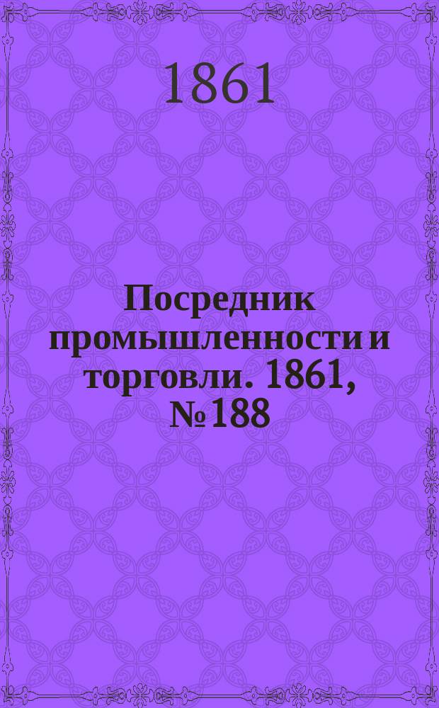 Посредник промышленности и торговли. 1861, №188 (11 авг.)