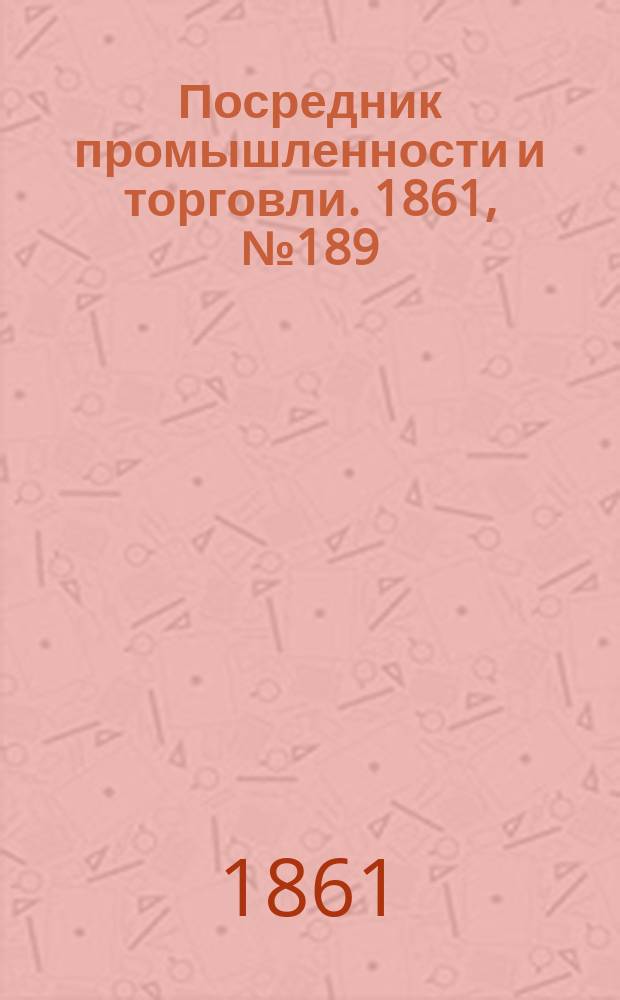 Посредник промышленности и торговли. 1861, №189 (12 авг.)