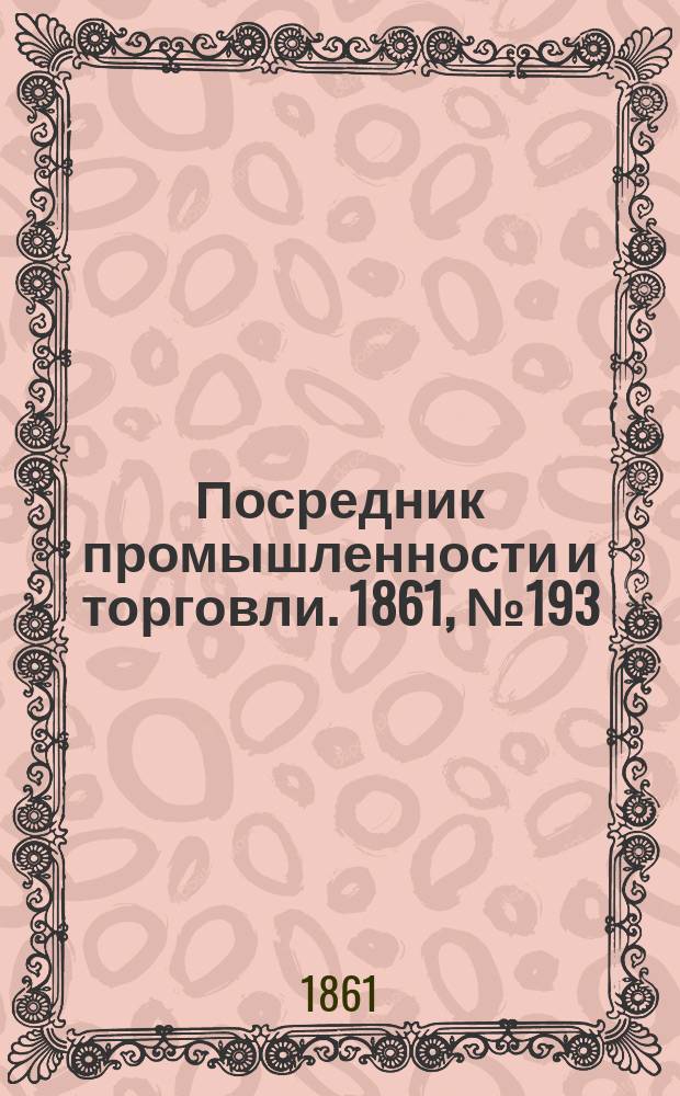 Посредник промышленности и торговли. 1861, №193 (17 авг.)