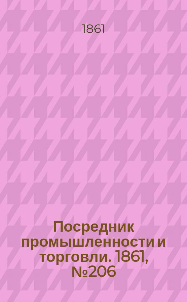 Посредник промышленности и торговли. 1861, №206 (1 cент.)