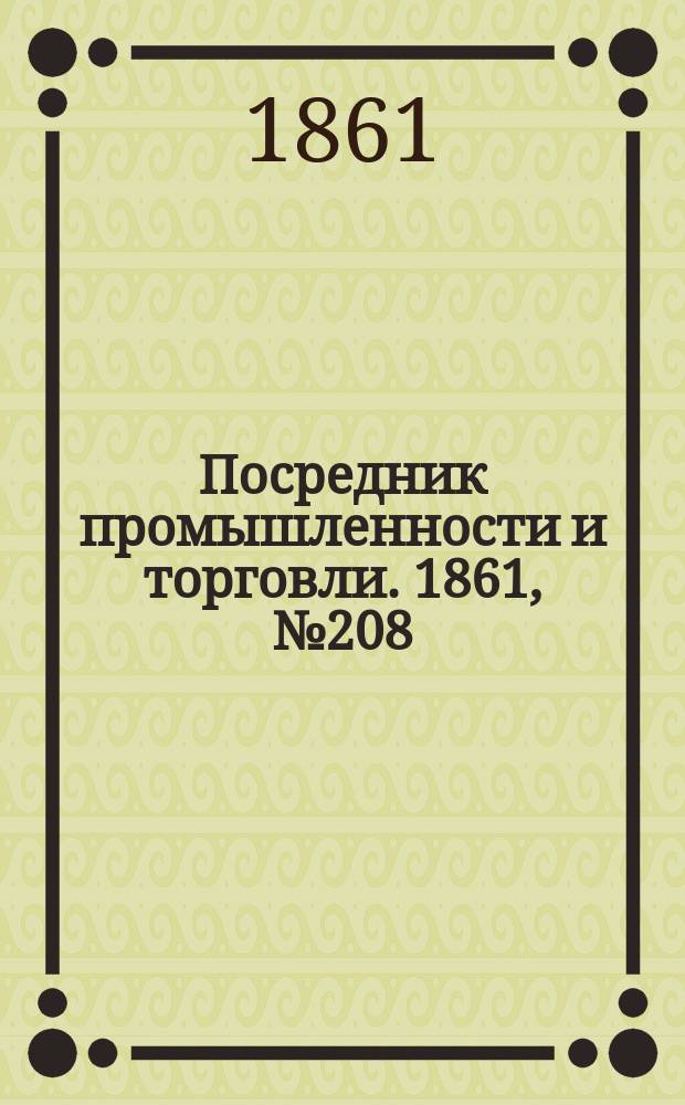 Посредник промышленности и торговли. 1861, №208 (3 cент.)